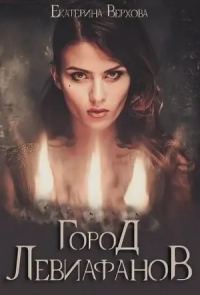 Обложка книги «Город Левиафанов»