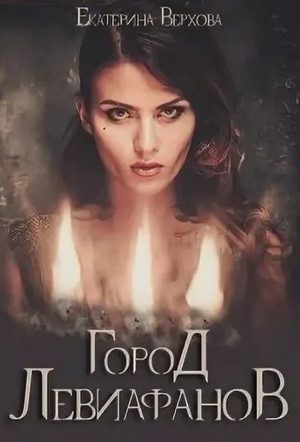 Обложка книги «Город Левиафанов»