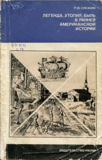 Обложка книги «Легенда, утопия, быль в ранней американской истории»