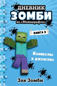 Обложка книги «Каникулы в джунглях»