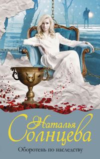Обложка книги «Оборотень по наследству»