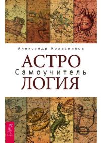 Обложка книги «Астрология. Самоучитель»