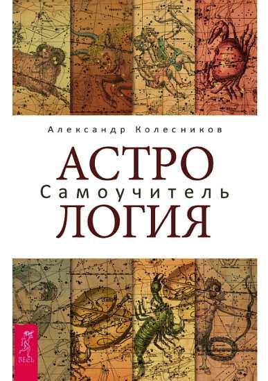 Обложка книги «Астрология. Самоучитель»