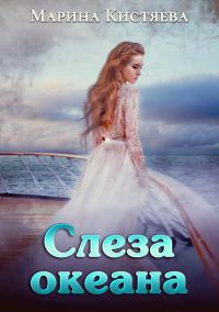 Обложка книги «Слеза океана»