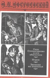 Обложка книги «Село Степанчиково и его обитатели. Предисловие и комментарии»