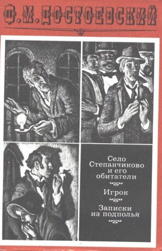 Обложка книги «Село Степанчиково и его обитатели. Предисловие и комментарии»