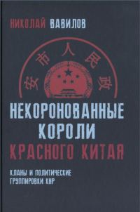 Обложка книги «Некоронованные короли красного Китая»