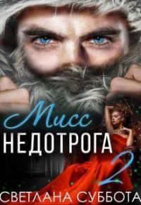 Обложка книги «Шесть секретов мисс Недотроги»