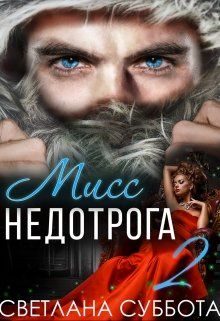 Обложка книги «Шесть секретов мисс Недотроги»