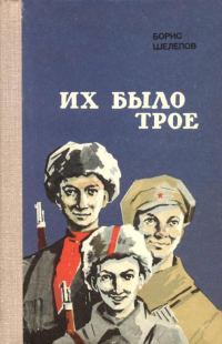 Обложка книги «Их было трое»