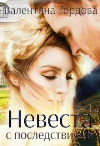 Обложка книги «Невеста с последствиями»