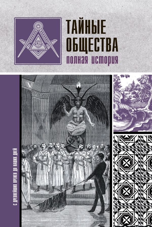 Обложка книги «Тайные общества. Полная история»