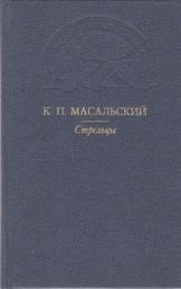 Обложка книги «Стрельцы»