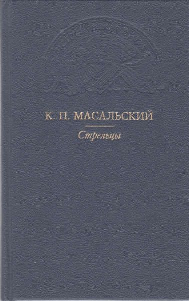 Обложка книги «Стрельцы»