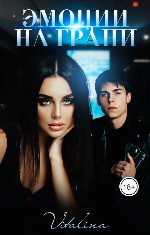 Обложка книги «Эмоции на грани»