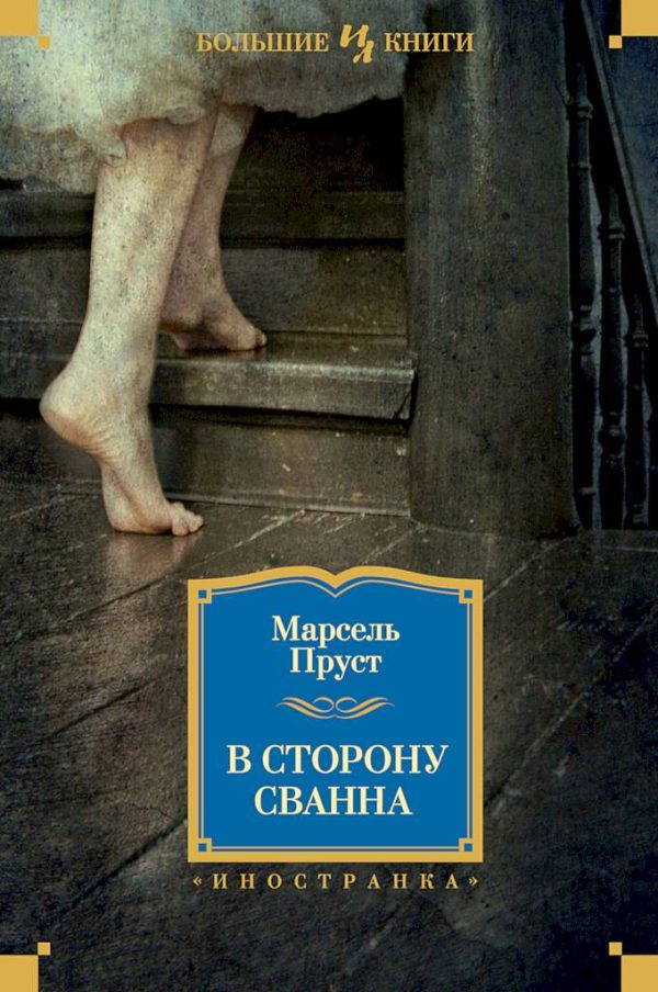 Обложка книги «В сторону Сванна»