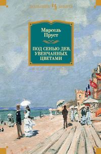 Обложка книги «Под сенью дев, увенчанных цветами»