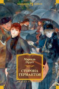 Обложка книги «Сторона Германтов»