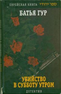 Обложка книги «Убийство в субботу утром»