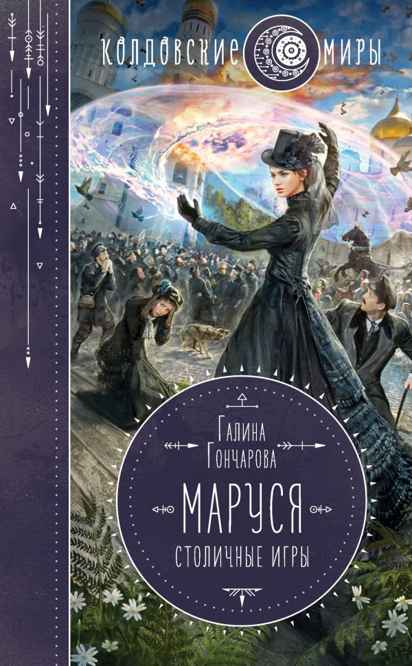 Обложка книги «Столичные игры»