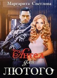 Обложка книги «Ангел для Лютого»