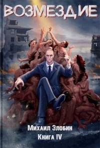 Обложка книги «Возмездие»