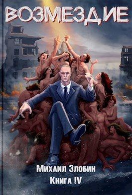 Обложка книги «Возмездие»