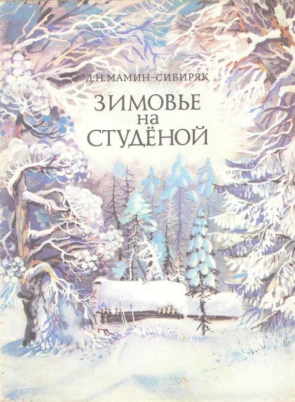 Обложка книги «Зимовье на Студёной»