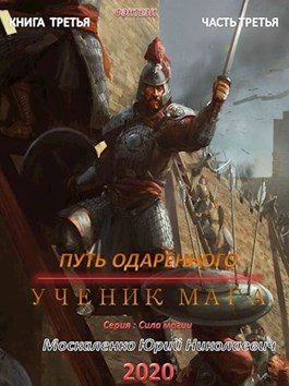 Обложка книги «Путь одарённого. Ученик мага. Книга 3. Часть 3»