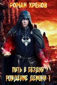 Обложка книги «Рождение демона»