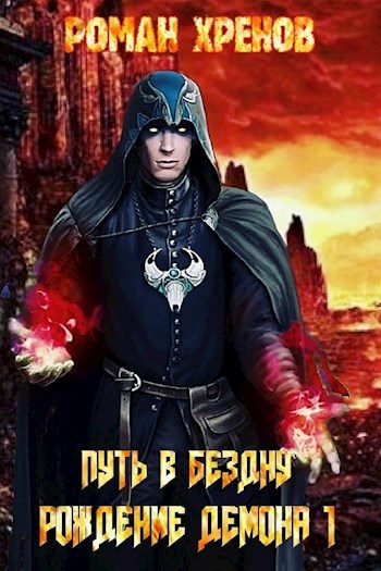 Обложка книги «Рождение демона»