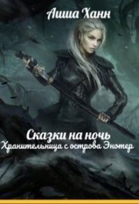 Обложка книги «Хранительница с острова Энотер»