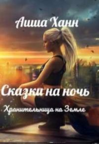 Обложка книги «Хранительница на Земле»