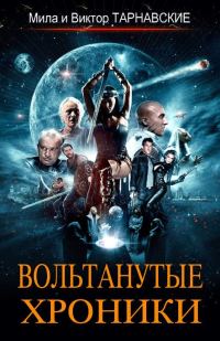 Обложка книги «Вольтанутые Хроники. Книга 1»