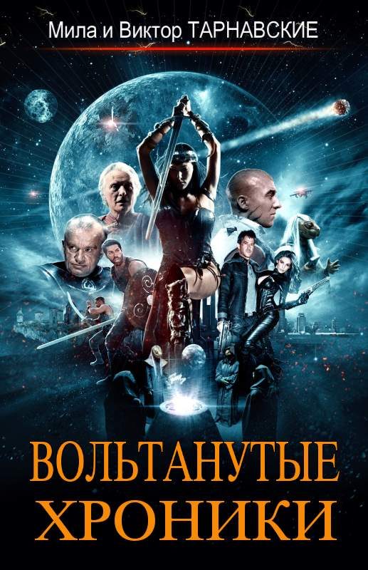 Обложка книги «Вольтанутые Хроники. Книга 1»