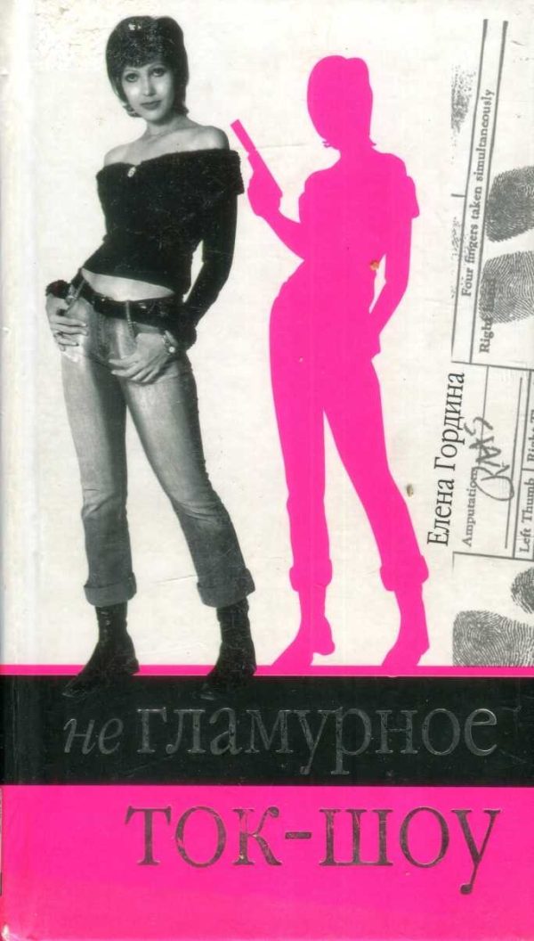 Обложка книги «Негламурное ток-шоу»