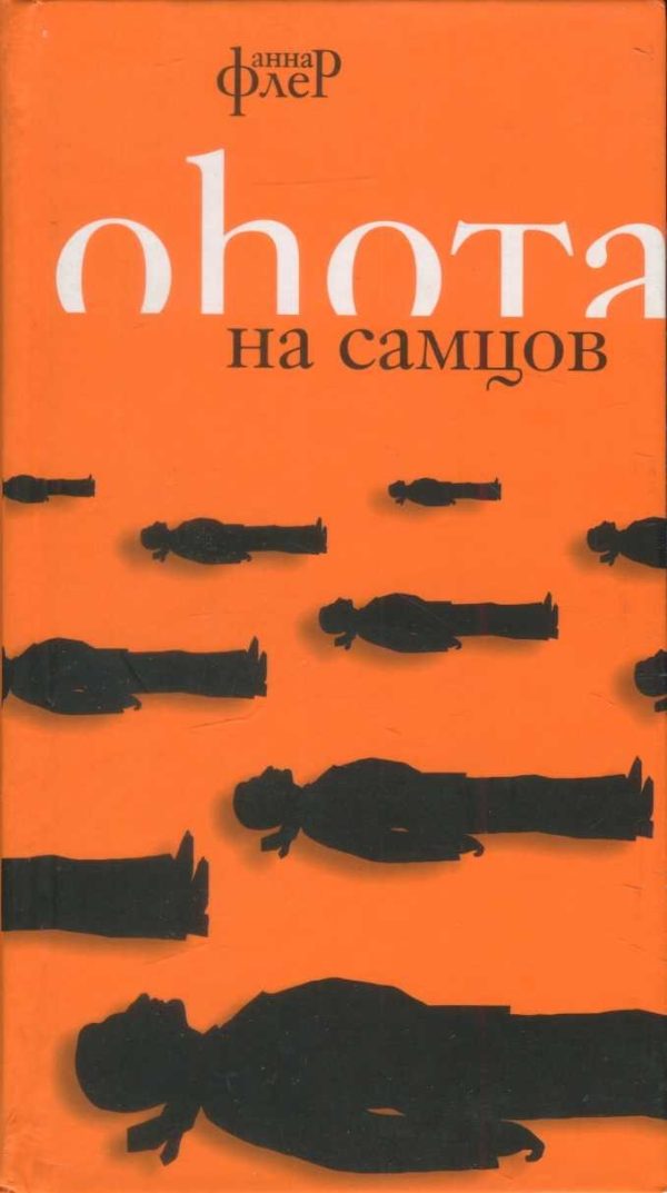 Обложка книги «Охота на самцов»