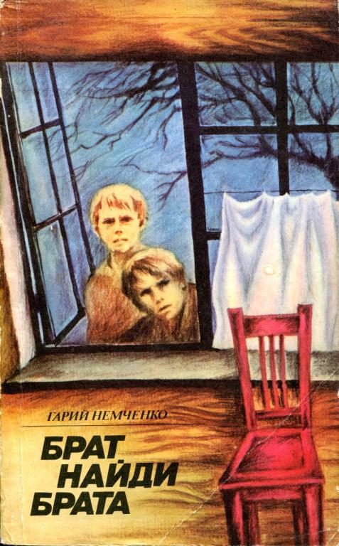 Обложка книги «Брат, найди брата»