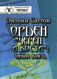 Обложка книги «Орден «Череп и кости». Тайная власть. Как Орден контролирует систему образования»