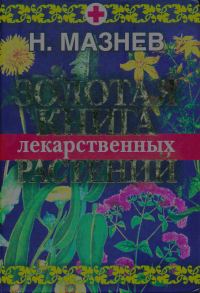 Обложка книги «Золотая книга лекарственных растений»