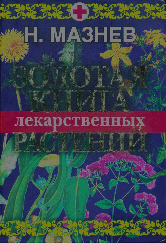 Обложка книги «Золотая книга лекарственных растений»