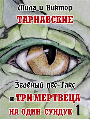 Обложка книги «Зелёный пёс Такс и Три мертвеца на один сундук. Часть 1»