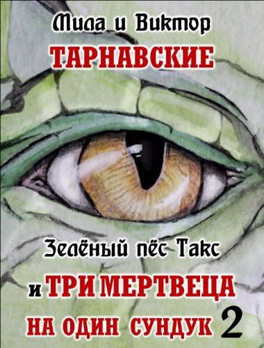 Обложка книги «Зелёный пёс Такс и Три мертвеца на один сундук. Часть 2»