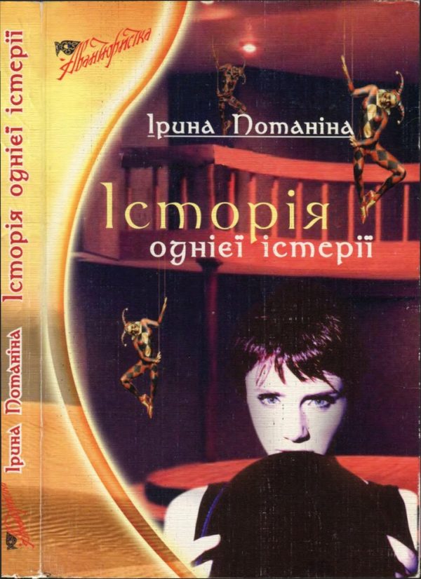 Обложка книги «Історія однієї істерії»