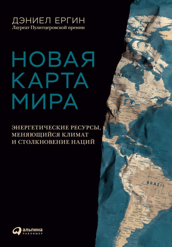 Обложка книги «Новая карта мира. Энергетические ресурсы, меняющийся климат и столкновение наций»