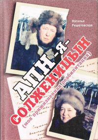 Обложка книги «АПН — я — Солженицын (Моя прижизненная реабилитация)»
