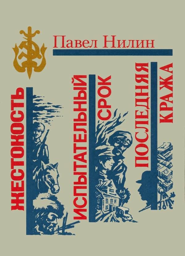 Обложка книги «Жестокость. Испытательный срок. Последняя кража»