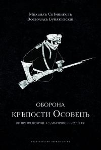 Обложка книги «Оборона крѣпости Осовецъ»