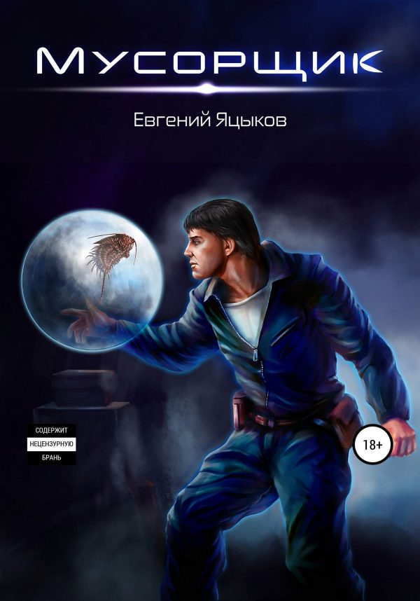 Обложка книги «Мусорщик»