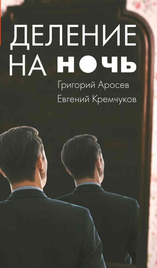 Обложка книги «Деление на ночь»